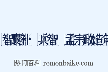 智囊补·兵智·孟宗政造句是什么意思的图片